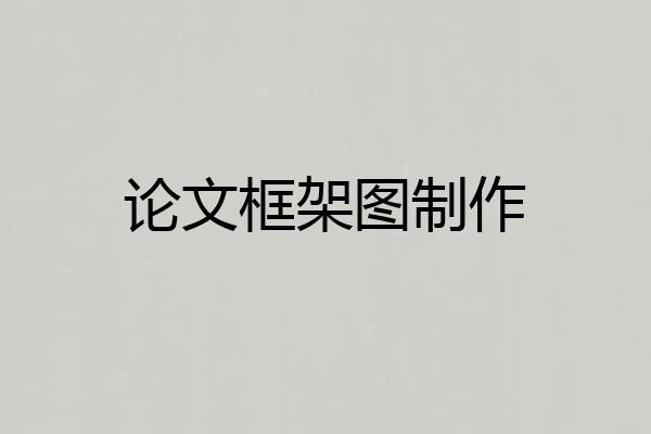 论文框架图制作