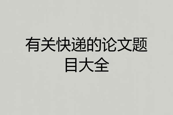 有关快递的论文题目大全