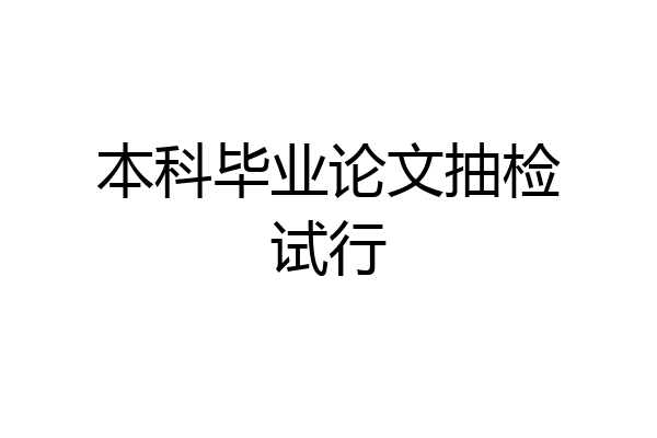 本科毕业论文抽检试行