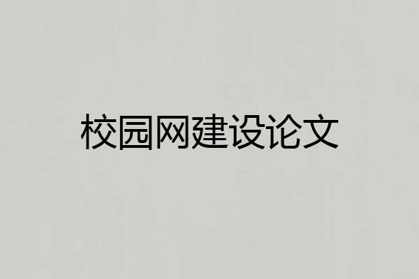 校园网建设论文