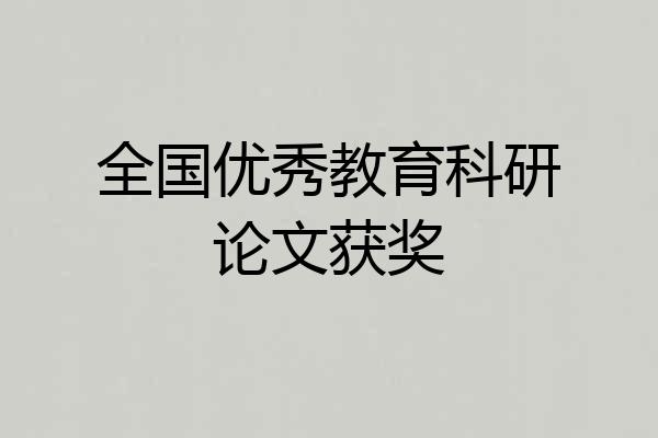 全国优秀教育科研论文获奖