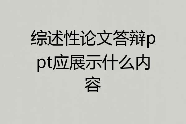 综述性论文答辩ppt应展示什么内容