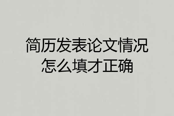 简历发表论文情况怎么填才正确