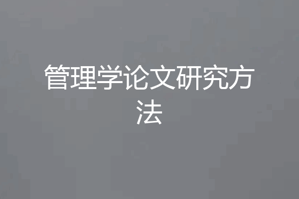管理学论文研究方法