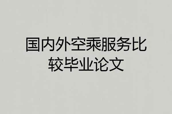 国内外空乘服务比较毕业论文