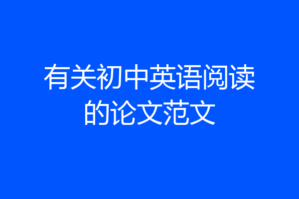 有关初中英语阅读的论文范文