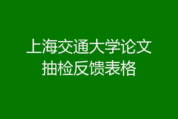 上海交通大学论文抽检反馈表格