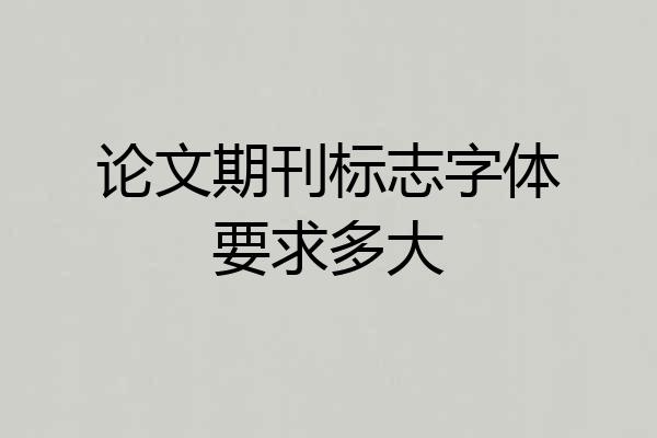 论文期刊标志字体要求多大