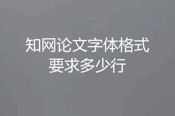 知网论文字体格式要求多少行