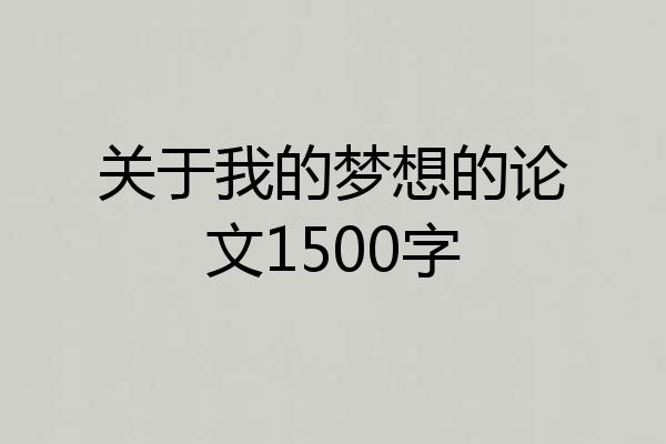 关于我的梦想的论文1500字