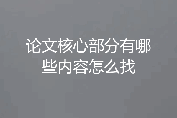 论文核心部分有哪些内容怎么找