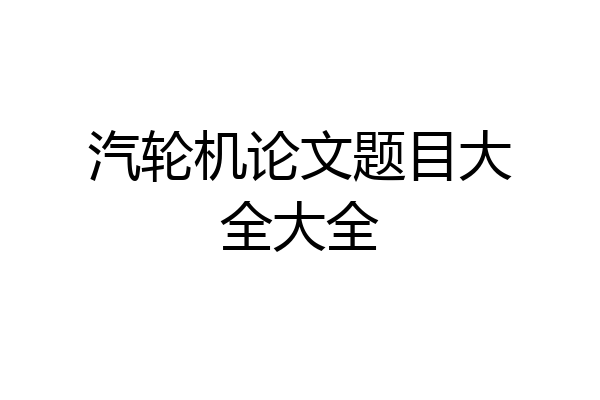 汽轮机论文题目大全大全