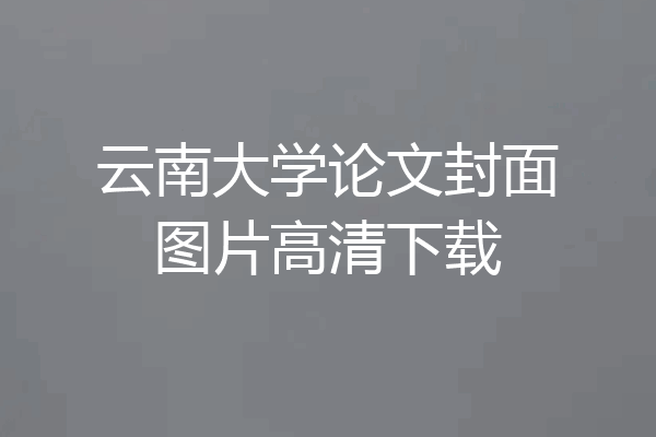 云南大学论文封面图片高清下载