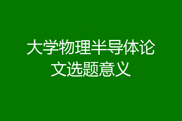 大学物理半导体论文选题意义