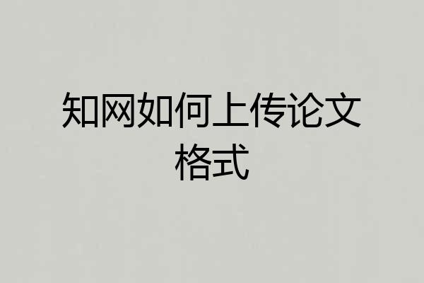 知网如何上传论文格式