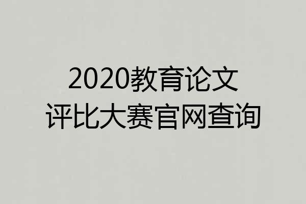 2020教育论文评比大赛官网查询