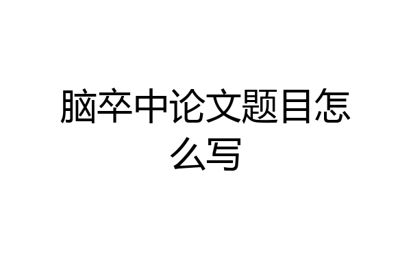 脑卒中论文题目怎么写