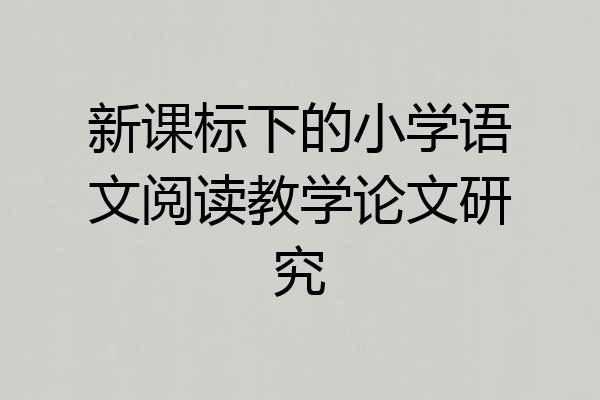 新课标下的小学语文阅读教学论文研究