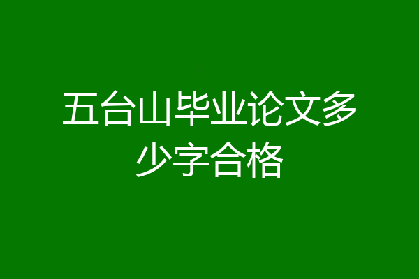 五台山毕业论文多少字合格