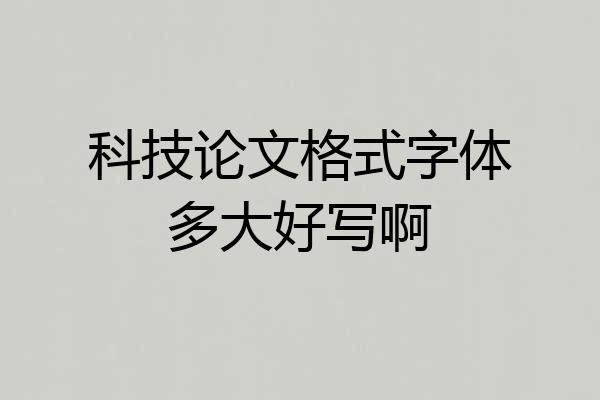 科技论文格式字体多大好写啊