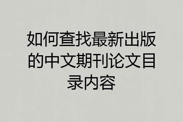 如何查找最新出版的中文期刊论文目录内容