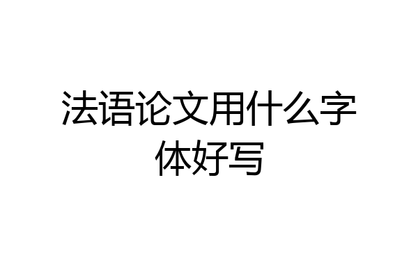 法语论文用什么字体好写