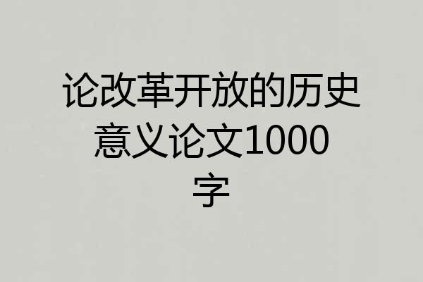 论改革开放的历史意义论文1000字