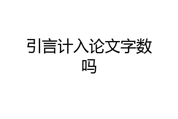 引言计入论文字数吗