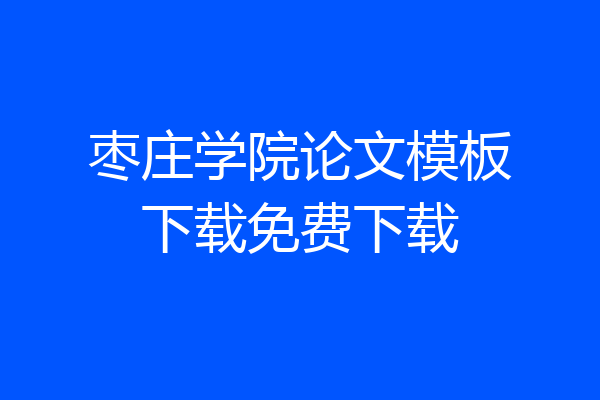 枣庄学院论文模板下载免费下载