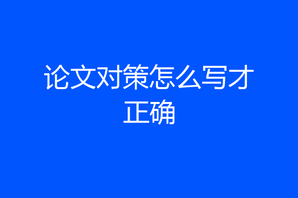 论文对策怎么写才正确