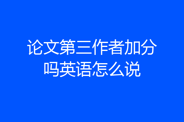 论文第三作者加分吗英语怎么说