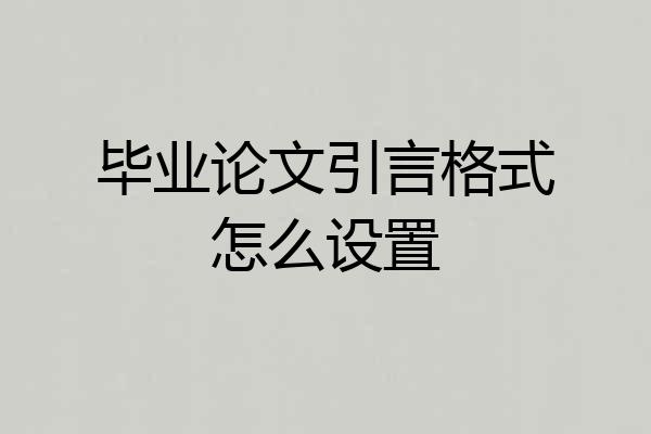 毕业论文引言格式怎么设置