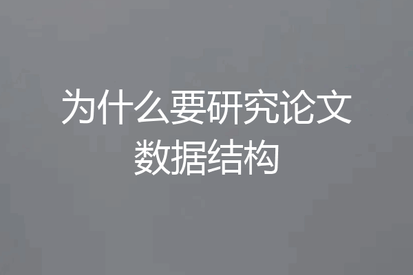 为什么要研究论文数据结构