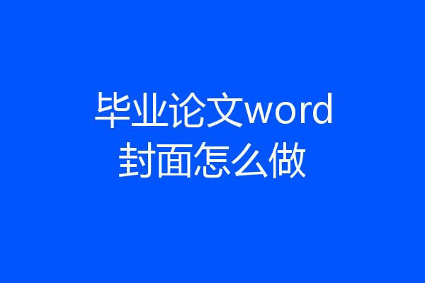 毕业论文word封面怎么做