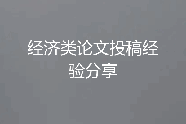 经济类论文投稿经验分享