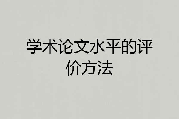 学术论文水平的评价方法