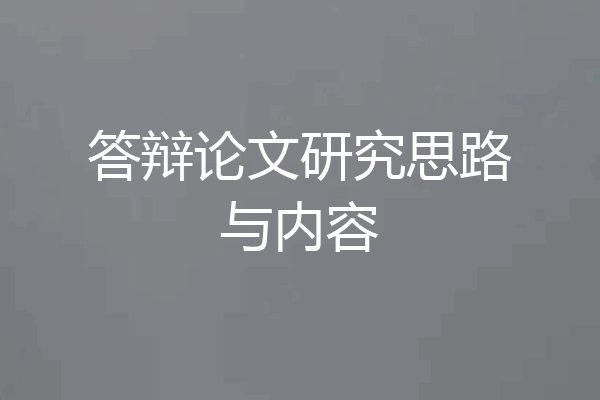 答辩论文研究思路与内容