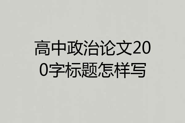 高中政治论文200字标题怎样写