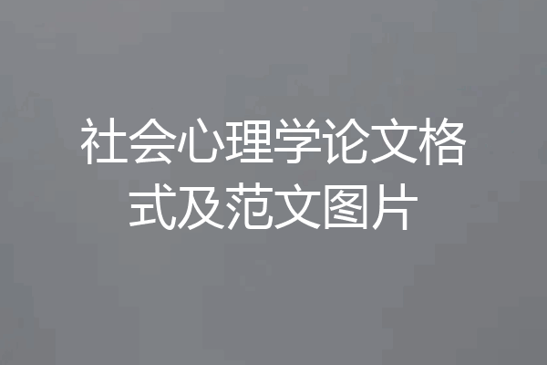 社会心理学论文格式及范文图片