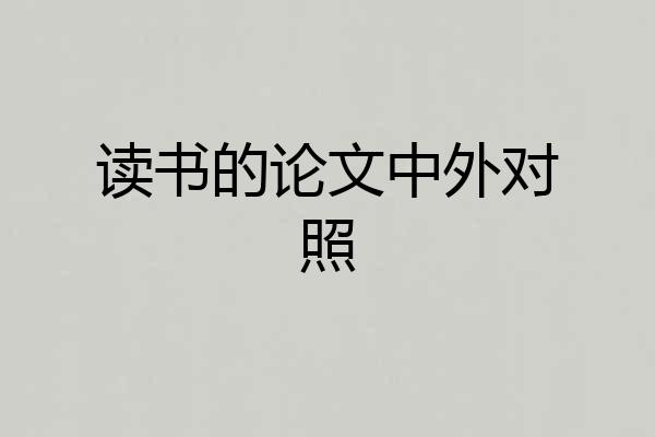 读书的论文中外对照