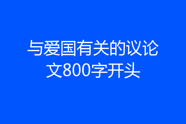 与爱国有关的议论文800字开头