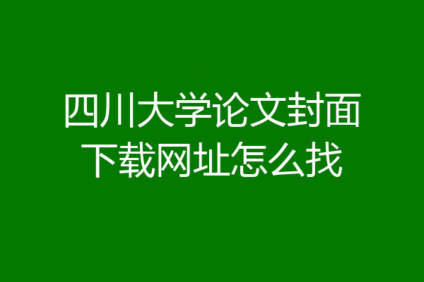 四川大学论文封面下载网址怎么找