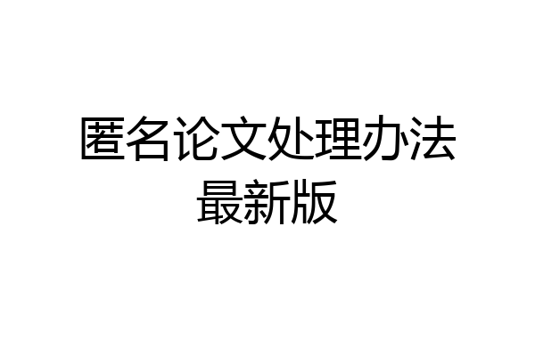 匿名论文处理办法最新版