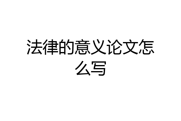 法律的意义论文怎么写