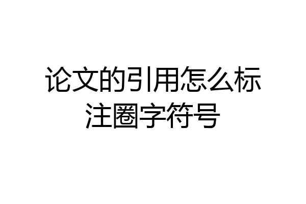 论文的引用怎么标注圈字符号