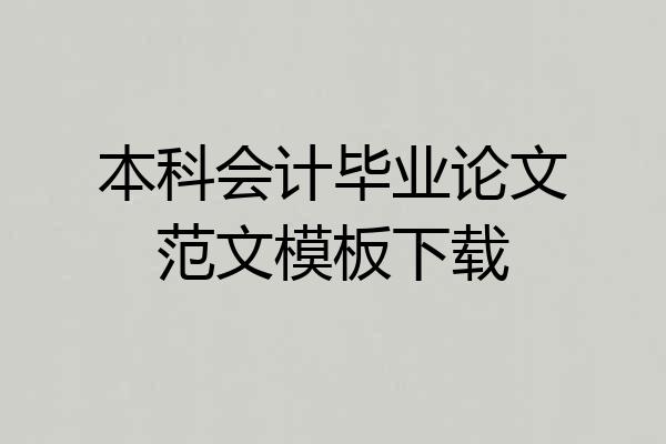 本科会计毕业论文范文模板下载