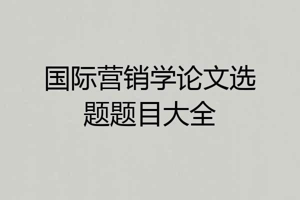 国际营销学论文选题题目大全