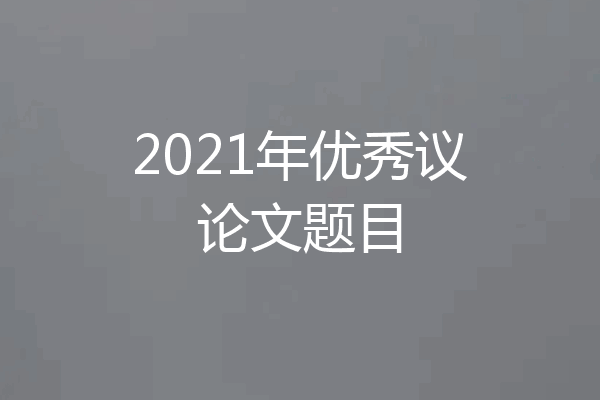 2021年优秀议论文题目
