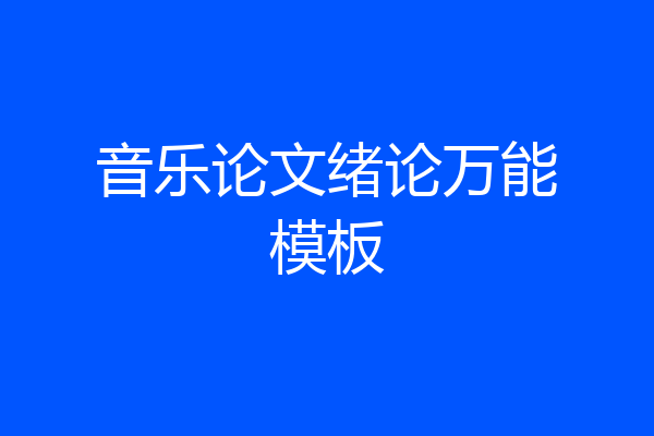 音乐论文绪论万能模板