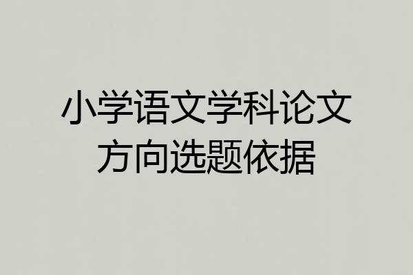 小学语文学科论文方向选题依据